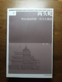 两头蛇：明末清初的第一代天主教徒