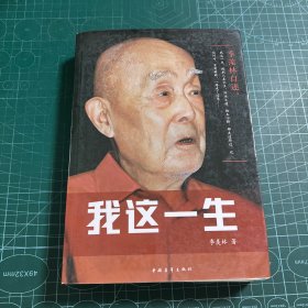 季羡林自述：我这一生