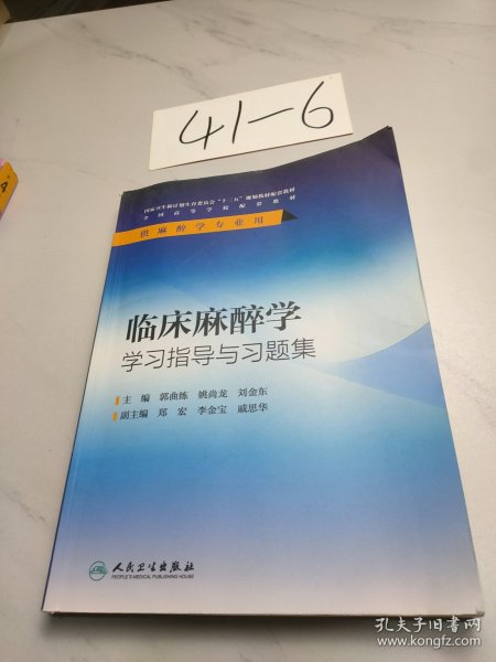 临床麻醉学学习指导与习题集（供麻醉学专业用）/全国高等学校配套教材