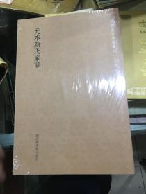 元本颜氏家训/国学基本典籍丛刊