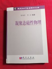 凝聚态磁性物理——华夏英才基金学术文库