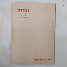 无限忠于毛主席