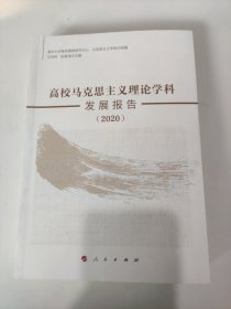高校马克思主义理论学科发展报告（2020）