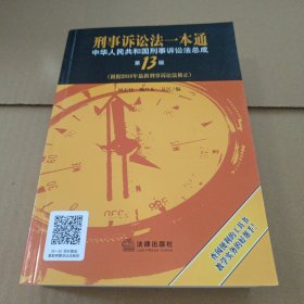 刑事诉讼法一本通：中华人民共和国刑事诉讼法总成（第13版）（根据2018年新刑事诉讼法修正）