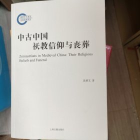 中古中国祆教信仰与丧葬