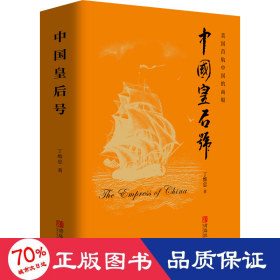 中国皇后号 历史、军事小说 丁维忠