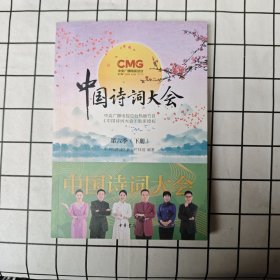 中国诗词大会第六季（下册）