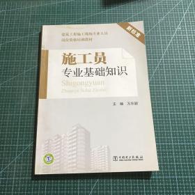 建筑工程施工现场专业人员岗位资格培训教材：施工员专业基础知识