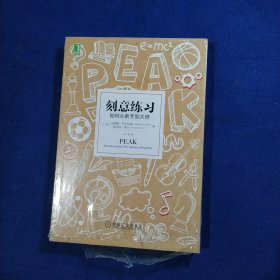 刻意练习：如何从新手到大师：杰出不是一种天赋，而是一种人人都可以学会的技巧！迄今发现的最强大学习法，成为任何领域杰出人物的黄金法则！