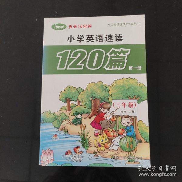 小学英语速读120篇第一册（三年级）