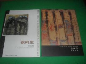 (当代中国书画名家系列2册:徐柯生作品选+徐柯生绘画选辑 ，大16开