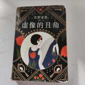 东野圭吾：虚像的丑角（《嫌疑人X的献身》系列作，完整版初次出版）
