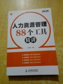 人力资源管理88个工具精讲