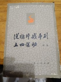 《从鸦片战争到五四运动》上册