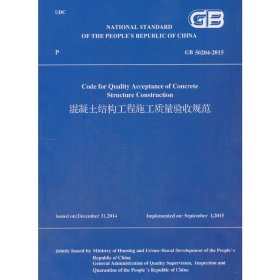 混凝土结构工程施工质量验收规范 GB 50204-2015（英文版） 住房和城乡建设部 组织翻译 9787112209095 中国建筑工业出版社