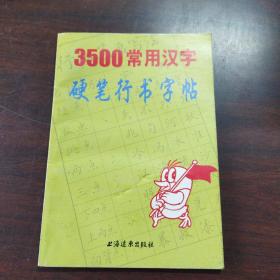 3500常用汉字硬笔行书字帖