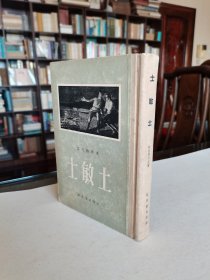 老版外国文学名著 新文艺出版社 1955年1版1印 董秋斯译本 鲁迅作序《士敏土》大32开精装厚册 梅菲尔德精美木刻插图本 品较好