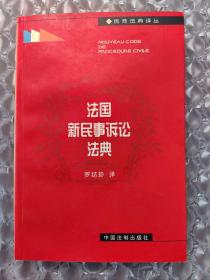 法国新民事诉讼法典