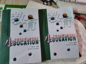 小学教学心理与教学设计课本十自学辅导（2本合售）