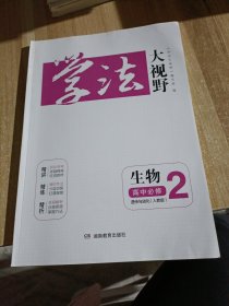 学法大视野生物高中必修二。