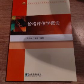 价格评估专业人员资格认证培训系列教材：价格评估学概论