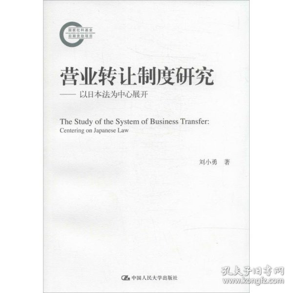 营业转让制度研究——以日本法为中心展开