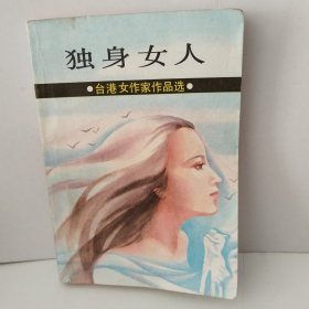 独身女人 漓江出版社