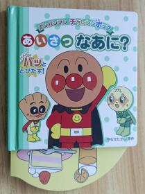 日文儿童绘本 あいさつなあに? (アンパンマンチャレンジポップ 3) 単行本 やなせ たかし  (著), トムス・エンタテインメント (イラスト)