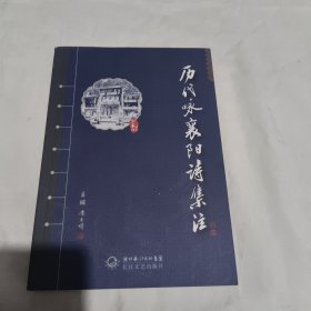 历代咏襄阳诗集注