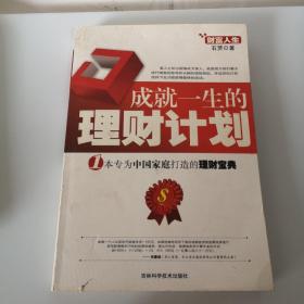 成就一生的理财计划:1本专为中国家庭打造的理财宝典