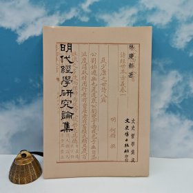 台湾文史哲版 林庆彰《明代經學研究論集》（锁线胶订）1994年5月版