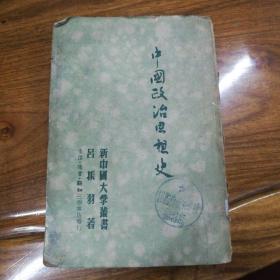 中国思想政治史，新中国大学丛书，著名历史学家吕振羽