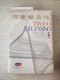 探索复杂性