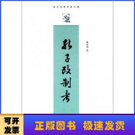 孔子改制考