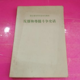 浙江省中学历史补充教材 反儒和尊儒斗争史话