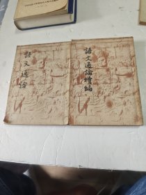 语文通论 语文通论续编（两册）