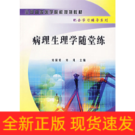 病理生理學(xué)隨堂練