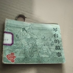 连环画 琴台的故事