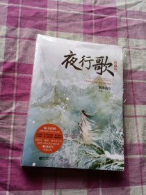 夜行歌（上下）：典藏版（未拆封如图）