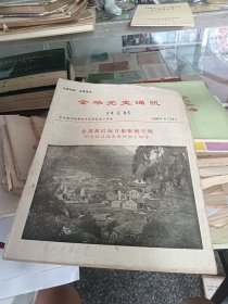金华党史通讯 1985 4 金萧敌后抗日根据地专辑 纪念抗日战争胜利四十周年