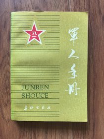军人手册