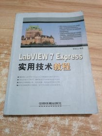 LabVIEW 7 Express实用技术教程