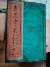 康熙字典 四本 红木夹板