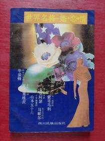 世界名将一婚·恋·情