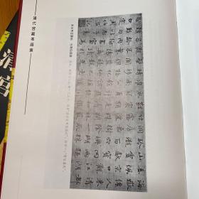 清代宫藏书画集(唐宋卷、清代卷、明代卷、元代卷四册）