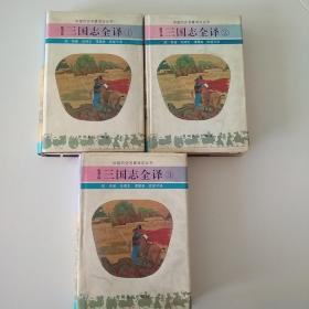 三国志全译1-3册全