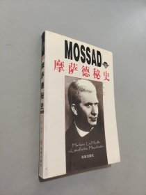 MOSSAD摩萨德秘史