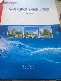 新时代中国学校安全管理（上下合售）带封套