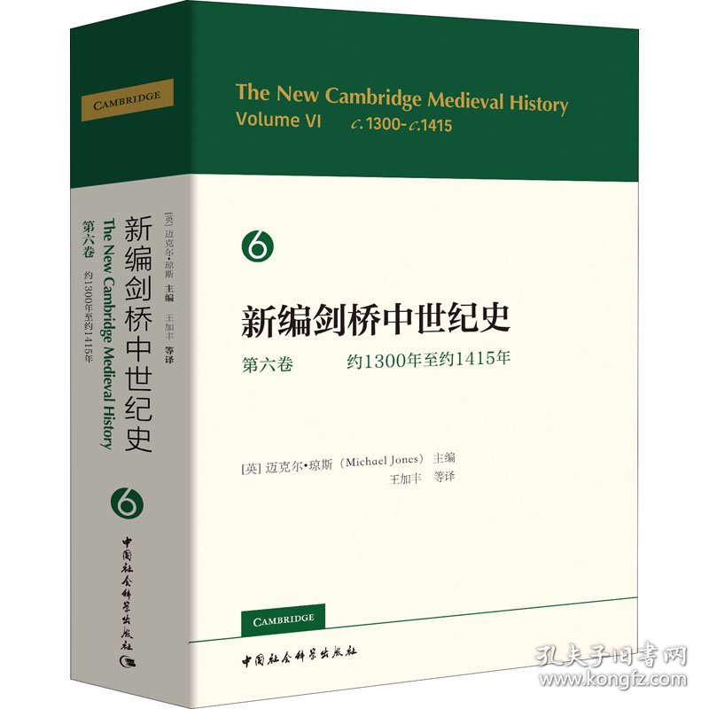 新编剑桥中世纪史 第6卷 约1300年至约1415年 (英)迈克尔·琼斯(Michael Jones) 编 王加丰 等 译 正版图书