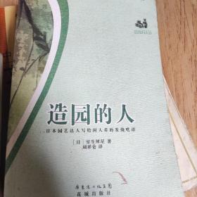 造园的人：慢读译丛